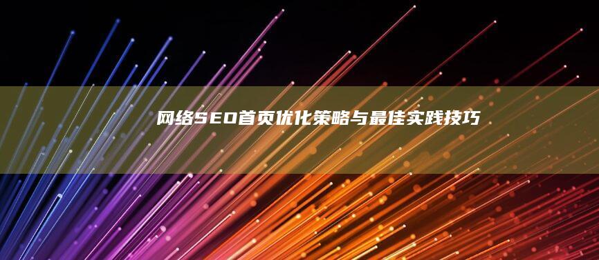 网络SEO首页优化策略与最佳实践技巧